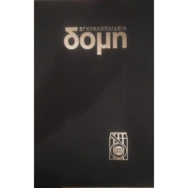 Εγκυκλοπαίδια ΔΟΜΗ 32 Τομοι + 1τομος ΕΛΛΑΔΑ