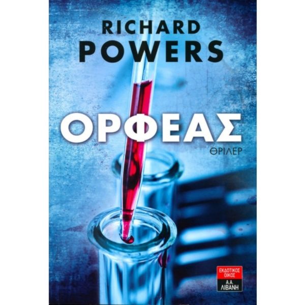 ΟΡΦΕΑΣ - RICHARD POWERS