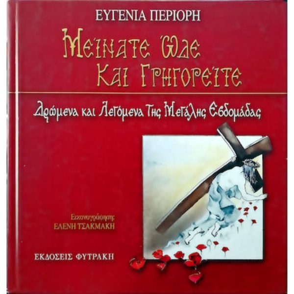 Μείνατε ώδε και γρηγορείτε +CD